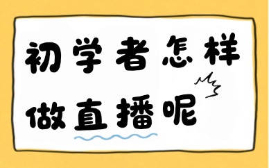 初学者怎样做直播？掌握这三个方法就能稳开播