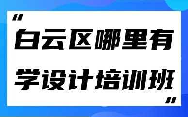 广州白云区哪里有学设计的培训班？两个方法教你找学校