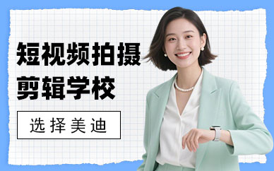 深圳短视频拍摄剪辑培训学校