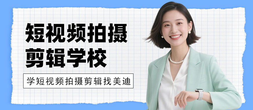 深圳短视频拍摄剪辑培训学校 - 美迪电商