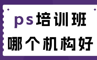 ps培训班哪个机构好一点