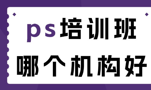 ps培训班哪个机构好一点 - 美迪电商