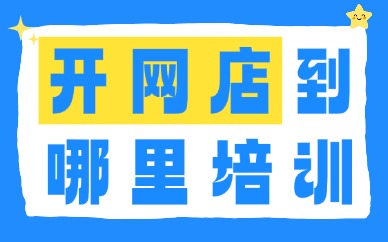 开网店到哪里培训