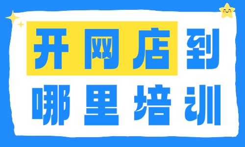 开网店到哪里培训 - 美迪电商