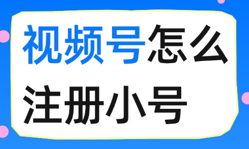 视频号怎么注册小号?这两种方法超级简单! - 美迪电商