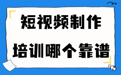 广州短视频拍摄制作培训机构哪个靠谱？本地新手必看