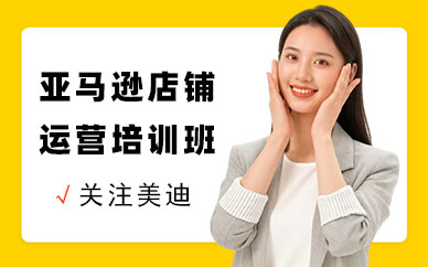 广州亚马逊店铺运营培训班