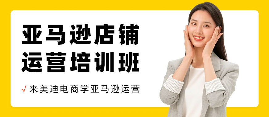 广州亚马逊店铺运营培训班 - 美迪电商