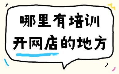 哪里有培训开网店的地方