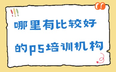哪里有比较好的ps培训机构