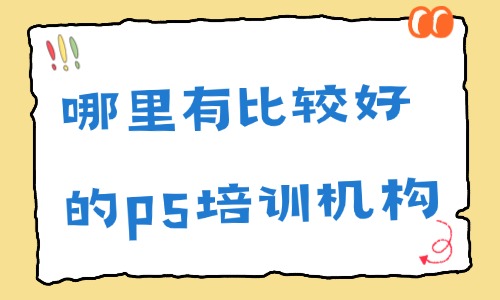 哪里有比较好的ps培训机构 - 美迪电商