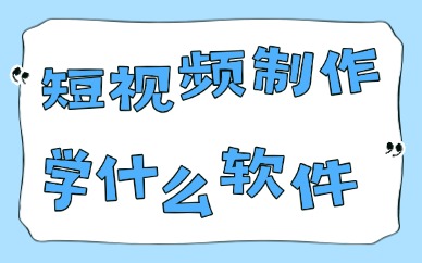 短视频制作学什么软件？剪辑视频软件推荐