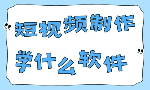 短视频制作学什么软件?剪辑视频软件推荐 - 美迪电商