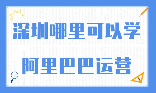 深圳哪里可以学阿里巴巴运营？教你避坑又省心的选校技巧 - 美迪电商