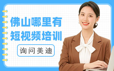 佛山哪里有短视频培训班