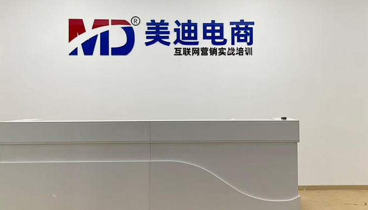 [北京] 朝阳区 - 朝阳校区 美迪电商教育