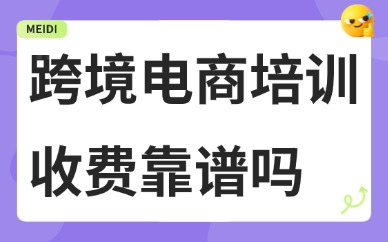 跨境电商培训收费靠谱吗