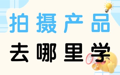 拍摄产品去哪里学