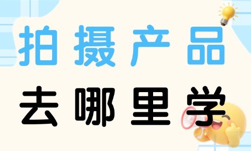 拍摄产品去哪里学 - 美迪电商