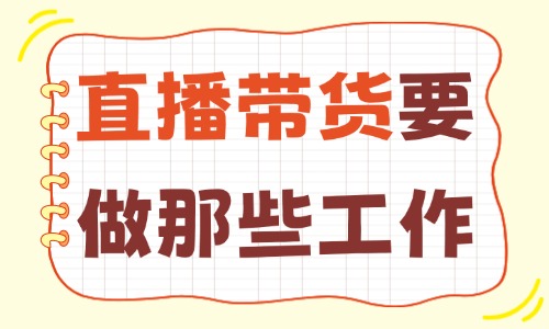 直播带货需要做哪些工作？详细的全流程攻略来了！ - 美迪电商