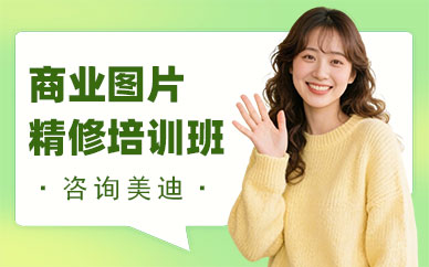 广州商业图片精修培训班