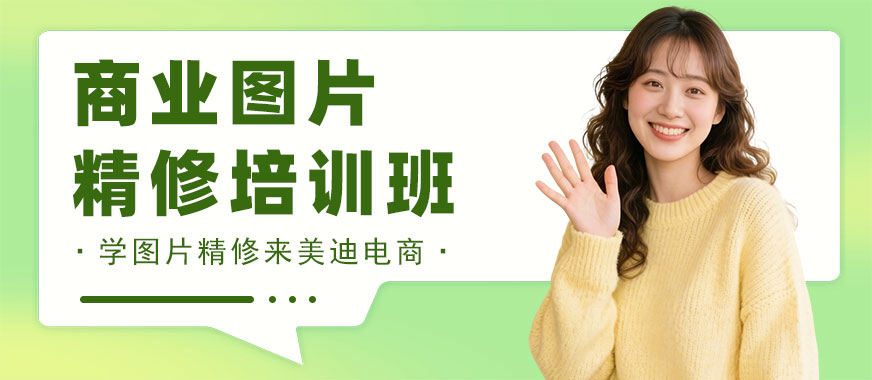 广州商业图片精修培训班 - 美迪电商
