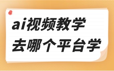 ai视频教学去哪个平台学习