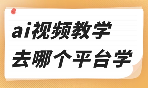 ai视频教学去哪个平台学习 - 美迪电商