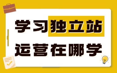 学习独立站运营在哪可以学