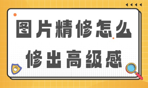 图片精修怎么修出高级感？学会这三招，修图不翻车！ - 美迪电商