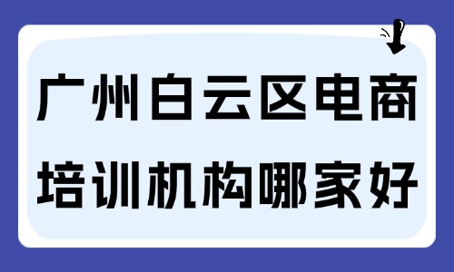 广州白云区电商培训机构哪家好？本地新手必看 - 美迪电商