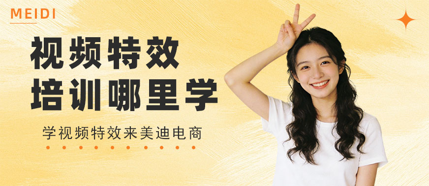 佛山视频特效培训哪里学 - 美迪电商教育