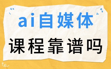 ai自媒体课程靠谱吗