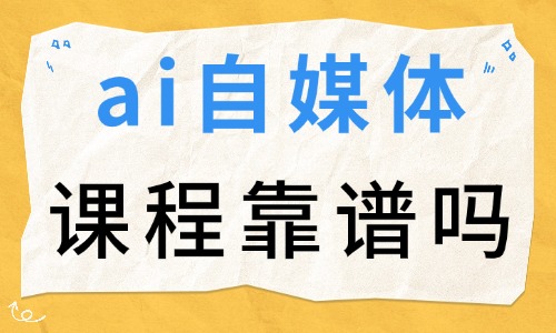 ai自媒体课程靠谱吗 - 美迪电商
