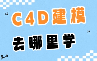 C4D建模去哪里学