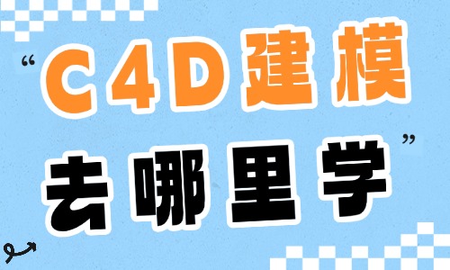 C4D建模去哪里学 - 美迪电商