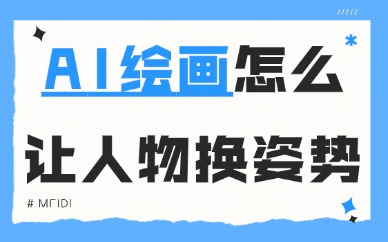 AI绘画怎么让人物换姿势？分享这两种实用方法给你！