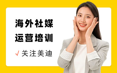 广州海外社媒推广运营线下培训