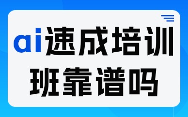 ai速成培训班靠谱吗