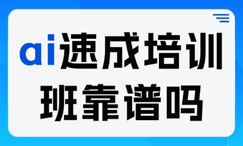 ai速成培训班靠谱吗 - 美迪电商