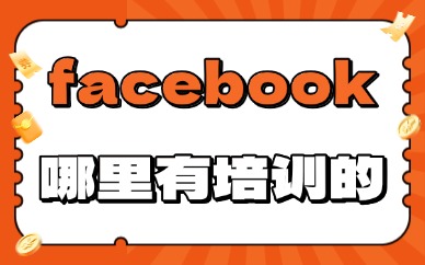 facebook跨境电商哪里有培训的