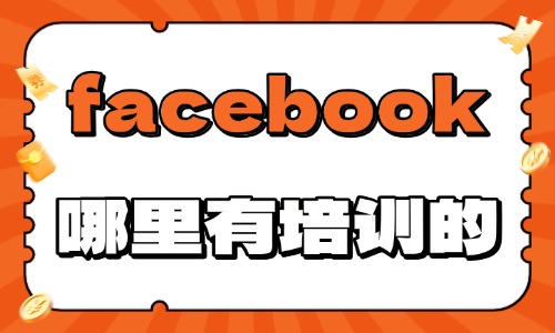 facebook跨境电商哪里有培训的 - 美迪电商
