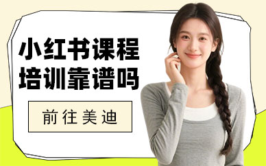 东莞小红书课程培训靠谱吗