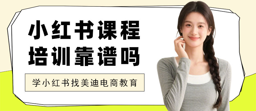 东莞小红书课程培训靠谱吗 - 美迪电商