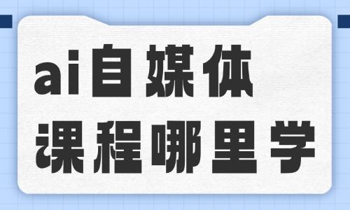 ai自媒体课程去哪里学 - 美迪电商