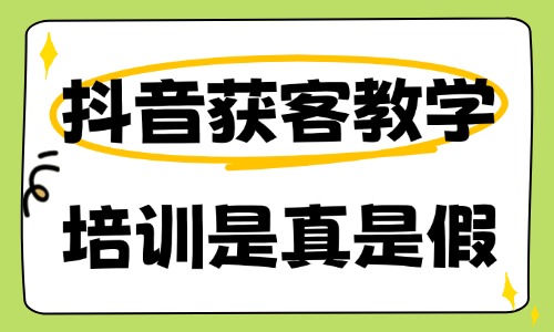 抖音获客教学培训是真是假 - 美迪电商