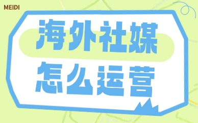 海外社媒怎么运营？海外社媒运营策略分享