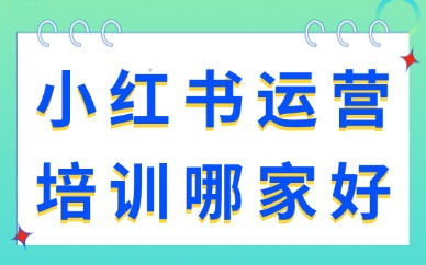 武汉小红书运营课程培训机构哪家好？2026选择干货指南