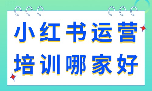 武汉小红书运营课程培训机构哪家好?2026选择干货指南 - 美迪电商