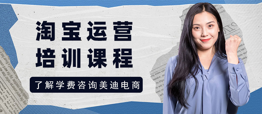 江门淘宝运营培训课程 - 美迪电商